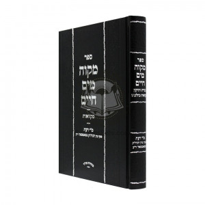 Mikva Maim Chaim    /    מקוה מים חיים - בניית ותיקון מקואות כהלכתו