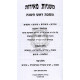 Mishnayos Meiros - Rosh Hashana    /    משניות מאירות - ראש השנה