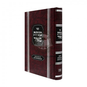 Minchas Meir - Dinei Shnaim Mikra  /  מנחת מאיר - דיני שנים מקרא