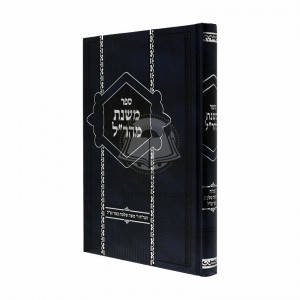 Mishnas Maharal  /  משנת מהר"ל