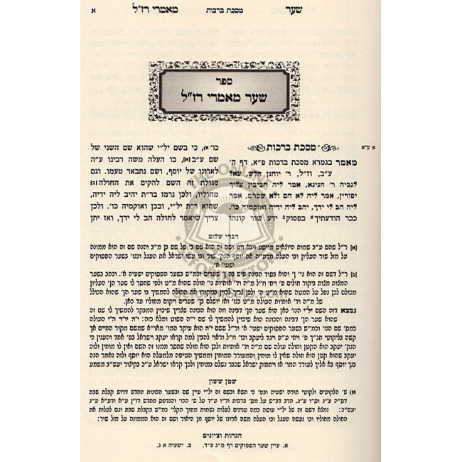Sha'ar Ma'amarei Raza"l - Sha'arei Yitzchok / שער מאמרי רז"ל - שערי יצחק Sha'ar Ma'amarei Raza"l - Sha'arei Yitzchok / שער מאמרי רז"ל - שערי יצחק