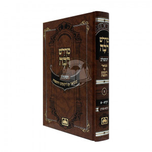 Midrash Rabbah Hameshulav - Vayikra Vol. 1 / מדרש רבה המשולב - ויקרא א