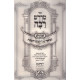 Midrash Rabbah Hameshulav - Vayikra Vol. 1 / מדרש רבה המשולב - ויקרא א
