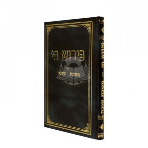 Pirush Chai -Mesechet Sukkah                          /                       פירוש חי - מסכת סוכה