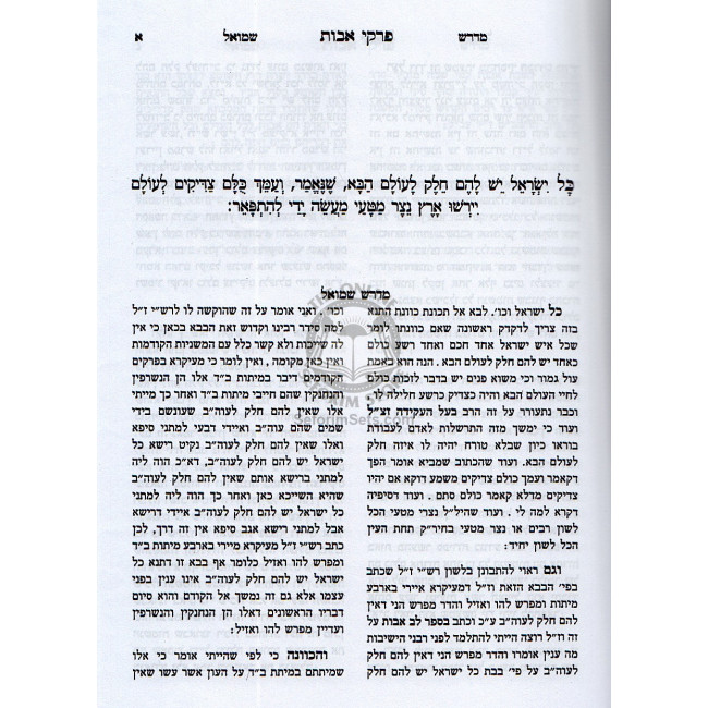 Midrash Shmuel - Avos - in one Volume    /    מדרש שמואל - אבות - בכרך אחד