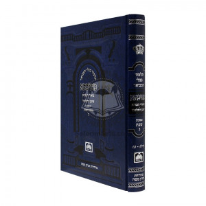 Gemara Mesivta Shabbos Vol. 2 - Shinun   /   גמרא מתיבתא שבת ב - שינון