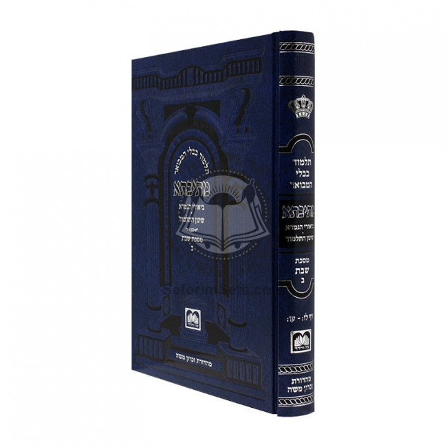 Gemara Mesivta Shabbos Vol. 2 - Shinun   /   גמרא מתיבתא שבת ב - שינון