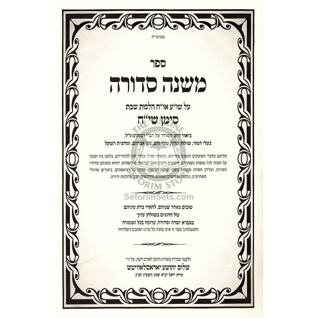 Mishnah Sdurah Hilchos Shabbos / משנה סדורה הלכות שבת