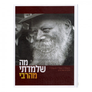 Ma Shelamadti Meharabi  /  מה שלמדתי מהרבי
