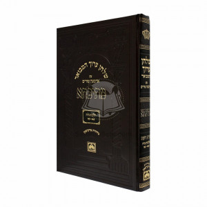 Shulchan Aruch Hamevuor Mesivta - Nidah Volume 3     /     שלחן ערוך המבואר מתיבתא נדה ג קצא - קצו
