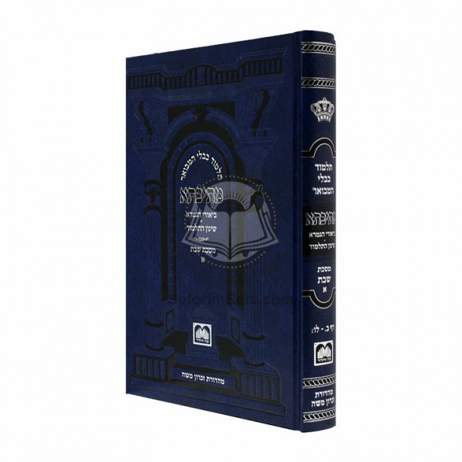 Gemara Mesivta Shabbos Vol. 1 - Shinun  /  גמרא מתיבתא שבת ח"א - שינון
