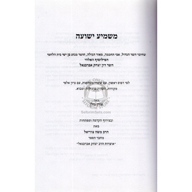 Mashmia Yeshuah - Abarbanel    /    משמיע ישועה - אברבנל
