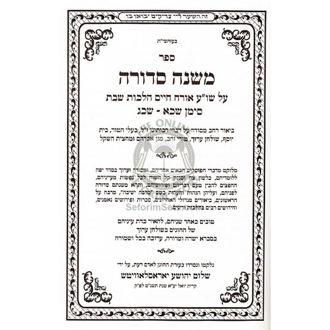 Mishnah Sdurah Hilchos Shabbos / משנה סדורה הלכות שבת