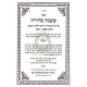 Mishchas Shemen  bamidbar /  משחת שמן במדבר