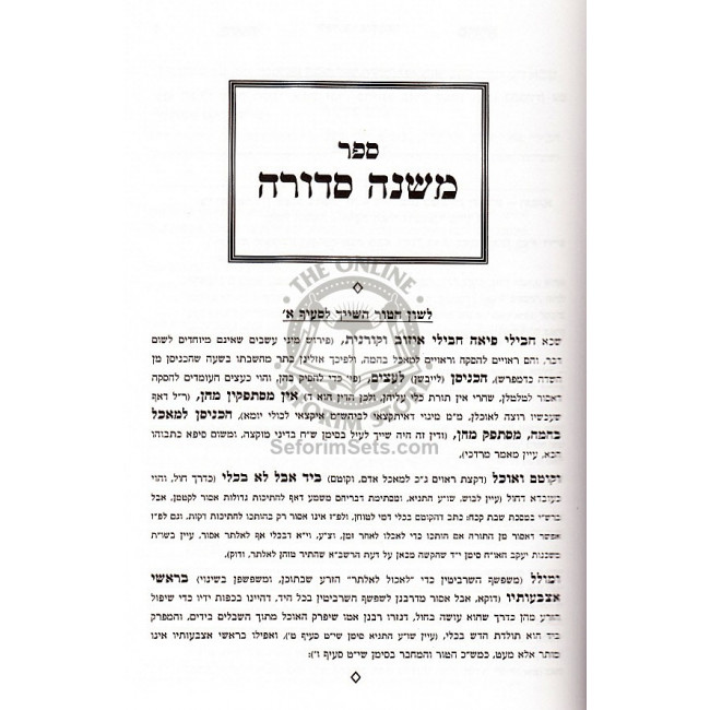 Mishnah Sdurah Hilchos Shabbos / משנה סדורה הלכות שבת