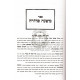 Mishchas Shemen  bamidbar /  משחת שמן במדבר
