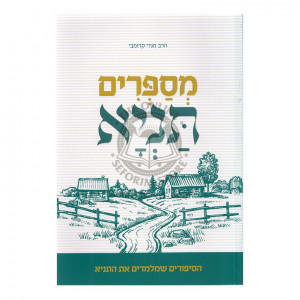 Mesaprim Tanya Hard Cover    /    מספרים תניא