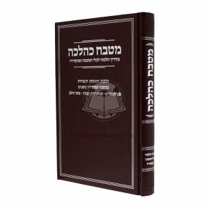 Mitbach Kehalacha / מטבח כהלכה