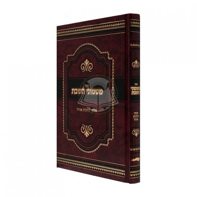 Matmonei Hashabbos  /  מטמוני השבת
