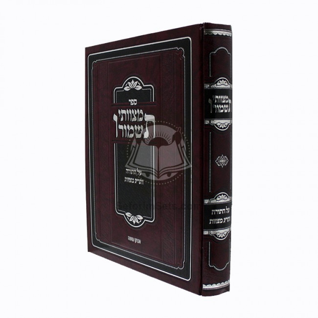 Mitzvosai Tishmoru  /  מצוותי תשמורו