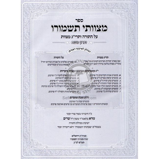 Mitzvosai Tishmoru  /  מצוותי תשמורו