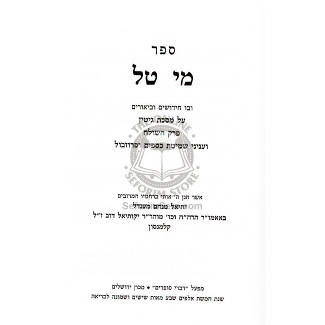 Mei Tal - Gittin       /     מי טל - גיטין