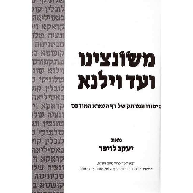 M'Soncino V'ad Vilna  /  משונצינו ועד וילנא