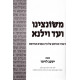 M'Soncino V'ad Vilna  /  משונצינו ועד וילנא