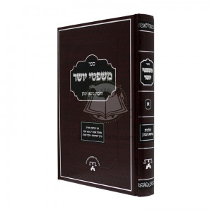 Mishpetei Yosher Vol. 1 Hilchos Maso Umatan  /  משפטי יושר ח"א הלכות משא ומתן