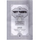 Mishpetei Yosher Vol. 1 Hilchos Maso Umatan  /  משפטי יושר ח"א הלכות משא ומתן