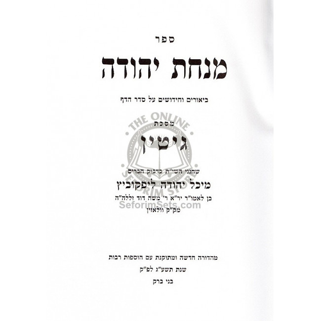 Minchas Yehuda - Gittin / מנחת יהודה - גיטין