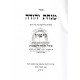 Minchas Yehuda - Gittin / מנחת יהודה - גיטין