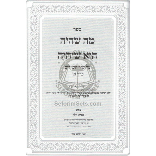 Ma S'haya Hu S'Yiheye - Shir HaShirim / מה שהיה הוא שיהיה Ma S'haya Hu S'Yiheye - Shir HaShirim / מה שהיה הוא שיהיה