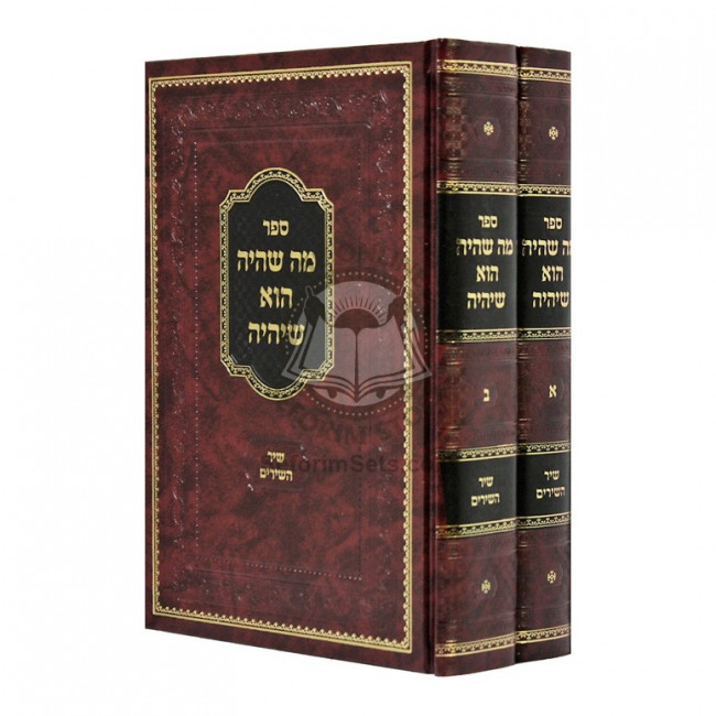 Ma S'haya Hu S'Yiheye - Shir HaShirim  /  מה שהיה הוא שיהיה