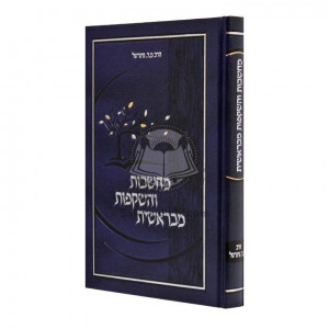 Machshevos V'Hashkafos M'Breishis / מחשבות והשקפות מבראשית