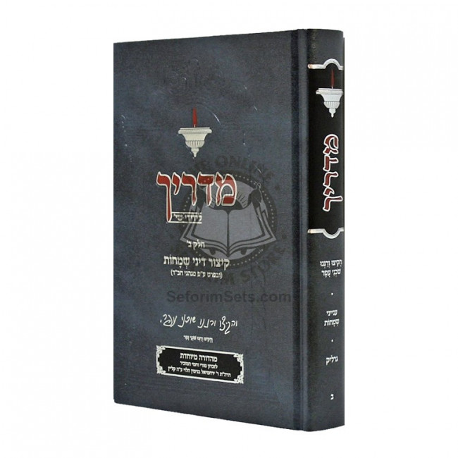 Madrich Kitzur Dinei Smochos    /    מדריך קיצור דיני שמחות