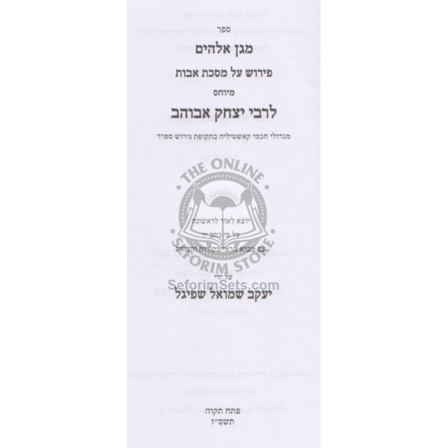 Magen Elokim - Masechet Avos   /   מגן אלהי-ם - מסכת אבות