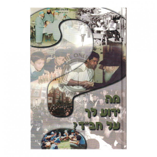 Mah Yaduah Lecha Al Chabad   /   מה ידוע לך על חב"ד