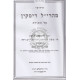 Maharil Diskin Al Hatorah    /    מהרי"ל דיסקין על התורה