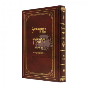 Maharil Diskin Al Hatorah    /    מהרי"ל דיסקין על התורה 