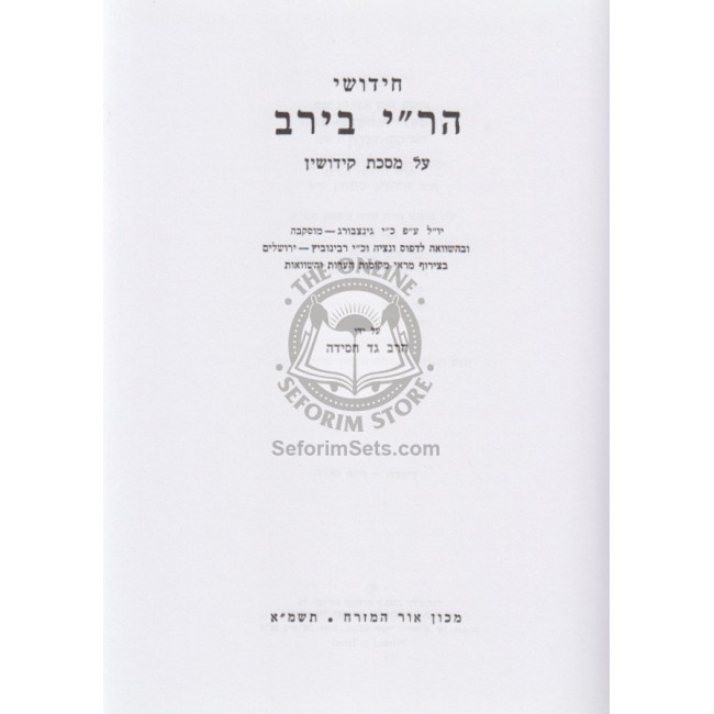 Chiddushei Mahari Beirav - Chiddushei Talmid Harashba - Kiddushin    /    חידושי מהר"י בירב - חידושי תלמיד הרשב"א - קידושין