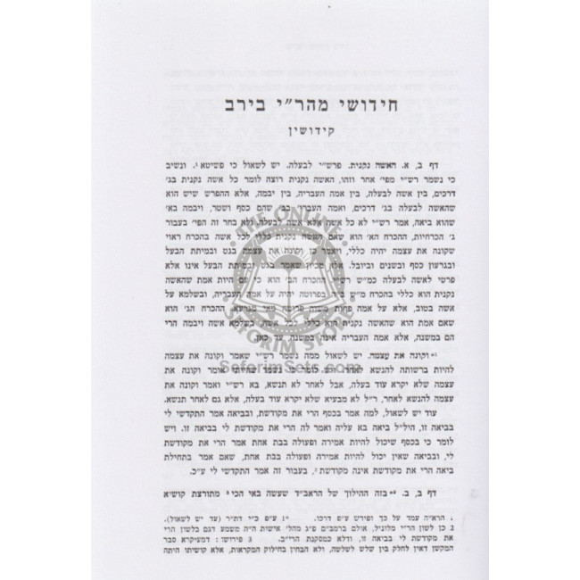 Chiddushei Mahari Beirav - Chiddushei Talmid Harashba - Kiddushin    /    חידושי מהר"י בירב - חידושי תלמיד הרשב"א - קידושין