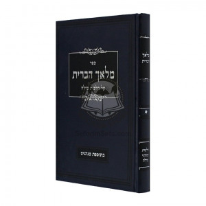 Malach Habris - Hilchos Milah / מלאך הברית - הלכות מילה