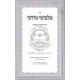 Malbushei Mordechai - Dinei Kedima B'Brochos  /  מלבושי מרדכי - דיני קדימה בברכות