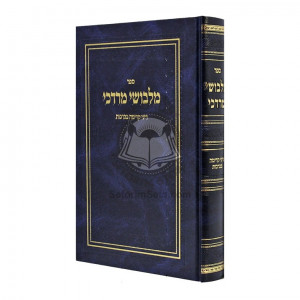 Malbushei Mordechai - Dinei Kedima B'Brochos  /  מלבושי מרדכי - דיני קדימה בברכות