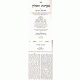 MARECHES HASHULCHAN - MELICHA, BASAR BCHALAV, TARUVOS              /           מערכת השלחן יורה דעה - מליחה, בשר בחלב, תערובות