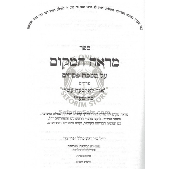 Mareh Hamakom - Pesachim   /   מראה המקום - פסחים