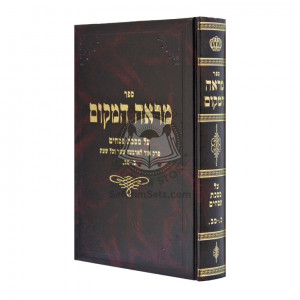 Mareh Hamakom - Pesachim   /   מראה המקום - פסחים