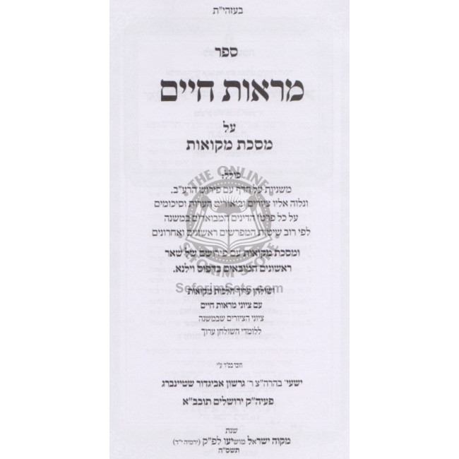 Maros Chaim - Masechet Mikvaos         /         מראות חיים - מסכת מקואות