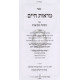 Maros Chaim - Masechet Mikvaos         /         מראות חיים - מסכת מקואות